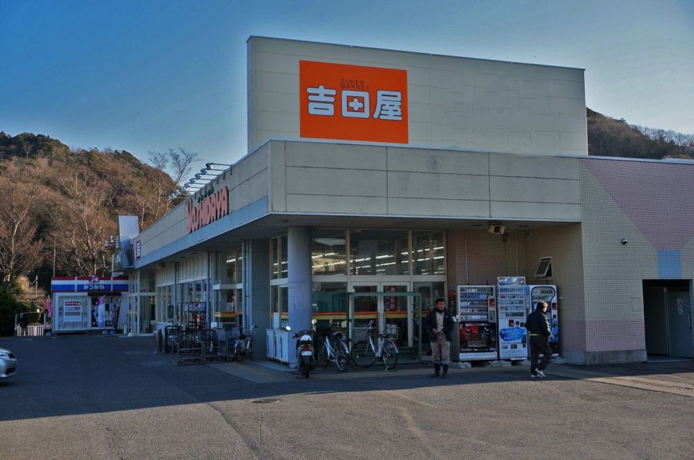 スーパー 吉田屋 湊店